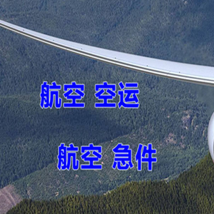 兴东机场空运快递-选东方航空和上海航空